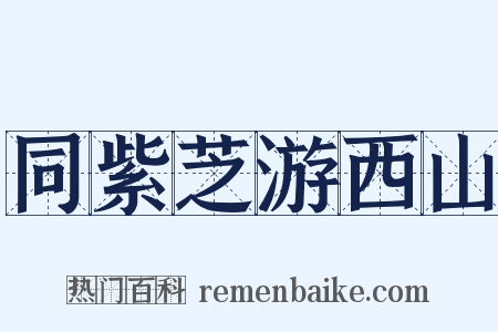 同紫芝游西山是什么意思的图片